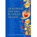 Любовные письма великих людей. (Соотечественники)