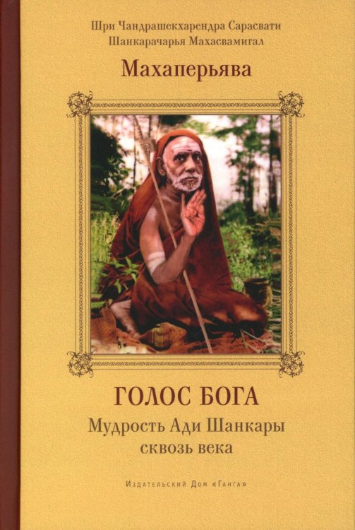 Голос Бога. Мудрость Ади Шанкары сквозь века