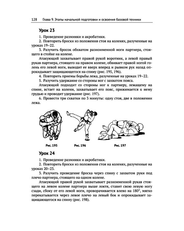Спортивное джиу-джитсу. Кн. 1: Этапы освоения базовой техники. (Многолетняя система достижения мастерства в спортивном восточном единоборстве)