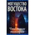 Могущество Востока. Что такое теософия Могущество Востока. Что такое теософия