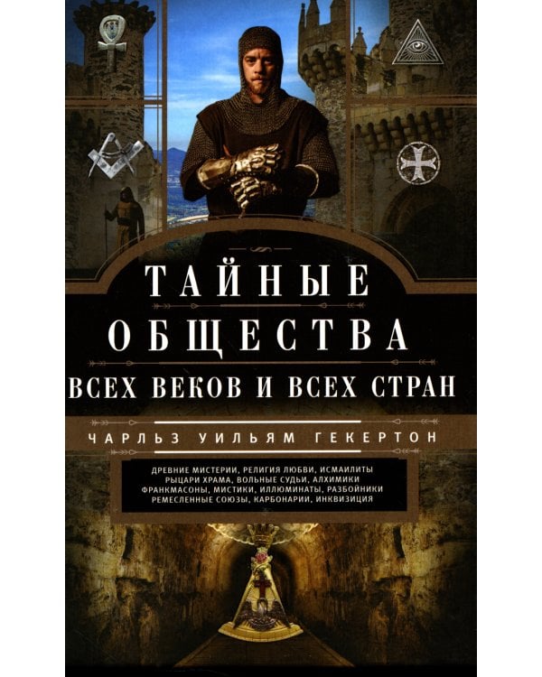 Тайные общества всех веков и стран