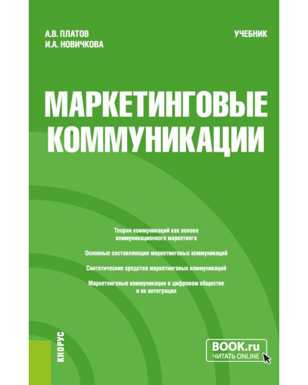 Маркетинговые коммуникации: Учебник