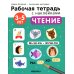 Рабочие тетради с наклейками Дарьи Колдиной Рабочая тетрадь с наклейками. Авторская методика. Чтение. 3-5 лет