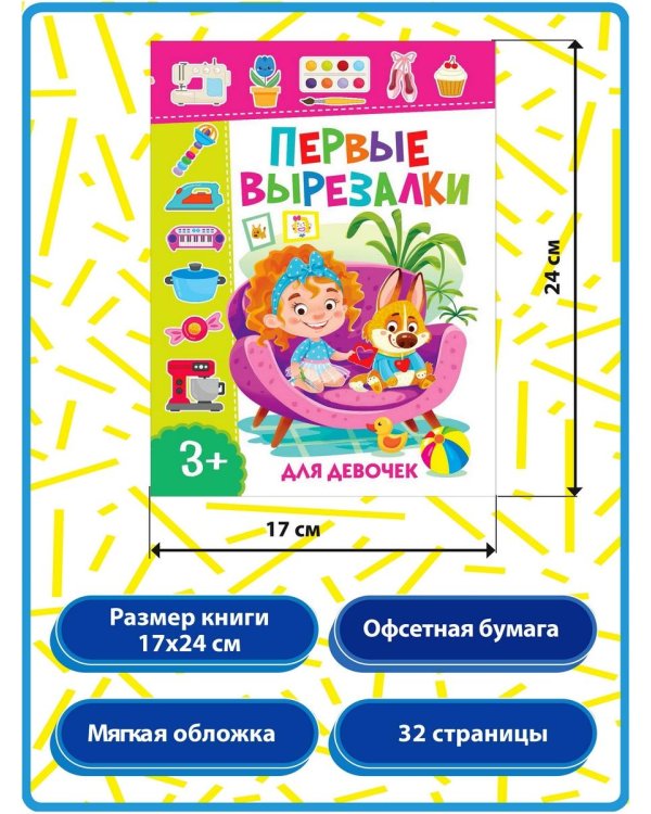 Дополнительное изображение книги «Первые вырезалки для девочек. Подбери картинку по контуру. Вырежи и наклей на рисунок (комплект из 3-х книг)»