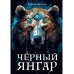 Черный Янгар