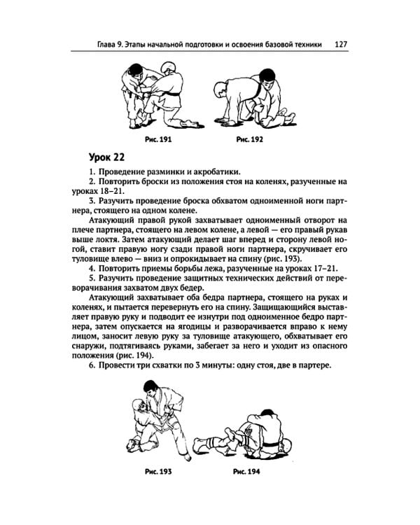 Спортивное джиу-джитсу. Кн. 1: Этапы освоения базовой техники. (Многолетняя система достижения мастерства в спортивном восточном единоборстве)