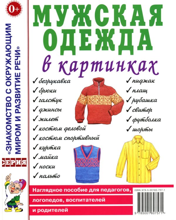 Одежда женская и мужская, обувь, головные уборы (комплект из 4-х наглядных пособий)