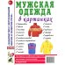 Одежда женская и мужская, обувь, головные уборы (комплект из 4-х наглядных пособий)