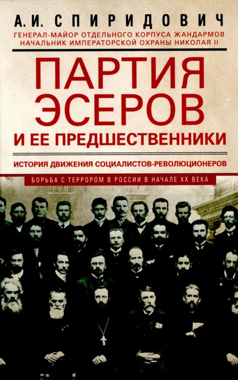 Партия эсеров и ее предшественники. История движения социалистов-революционеров. Борьба с террором в России в начале ХХ века Партия эсеров и ее предшественники. История движения социалистов-революционеров. Борьба с террором в России в начале ХХ века