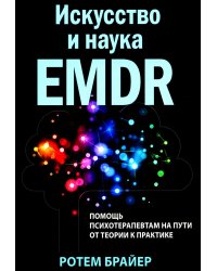 Искусство и наука EMDR: помощь психотерапевтам на пути от теории к практике