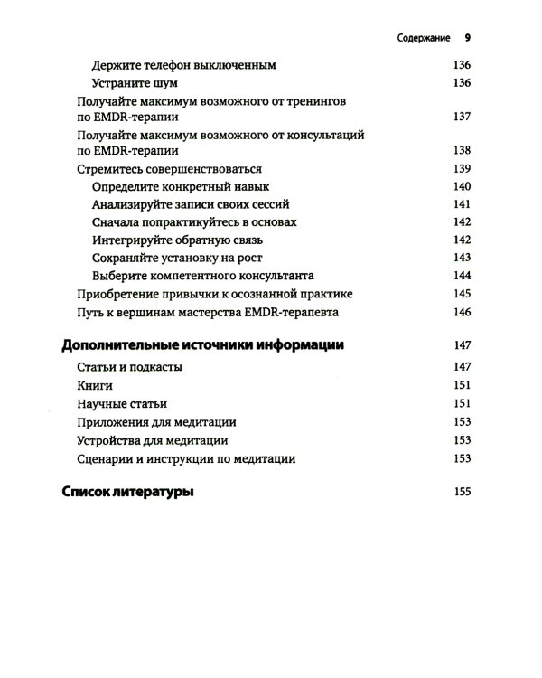 Искусство и наука EMDR: помощь психотерапевтам на пути от теории к практике