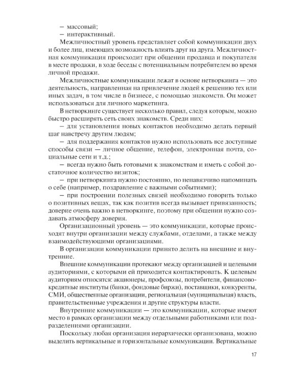Маркетинговые коммуникации: Учебник