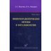 Физиотерапевтические методы в офтальмологии. 2-е изд., перераб. и доп Физиотерапевтические методы в офтальмологии. 2-е изд., перераб. и доп