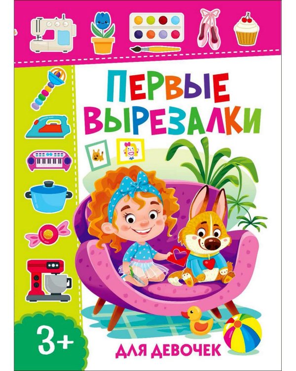 Дополнительное изображение книги «Первые вырезалки для девочек. Подбери картинку по контуру. Вырежи и наклей на рисунок (комплект из 3-х книг)»