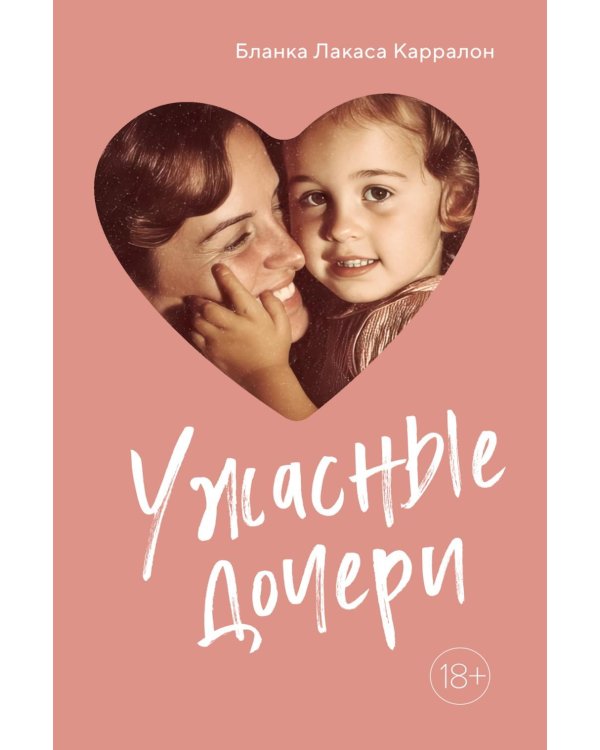Ужасные дочери