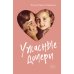 Ужасные дочери