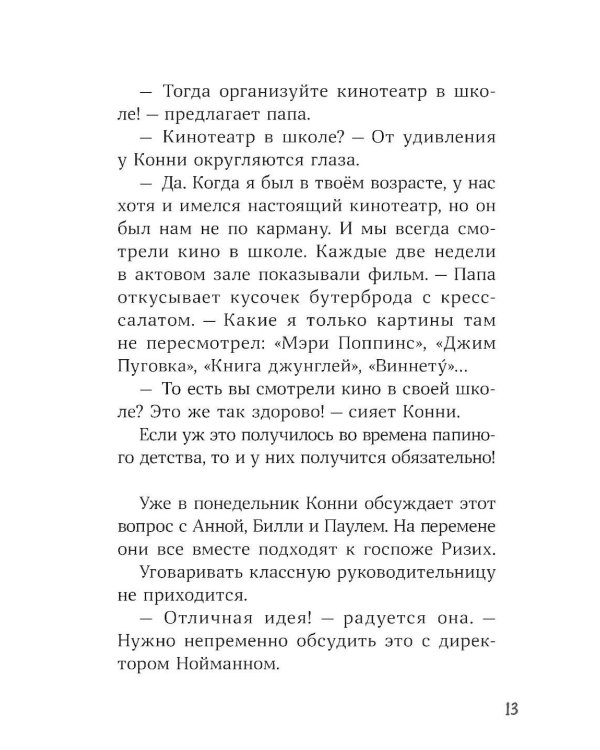 Конни и кража в школе
