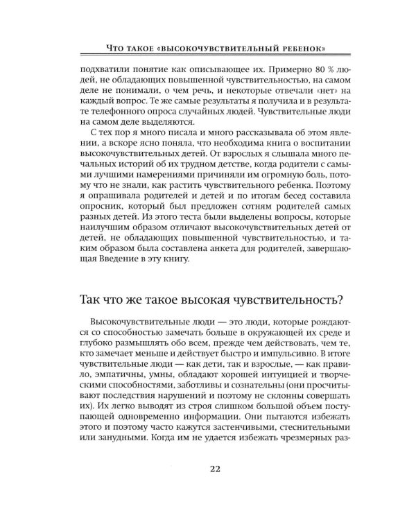 Высокочувствительный ребенок. Как помочь нашим детям расцвести в этом тяжелом мире. 2-е изд., доп