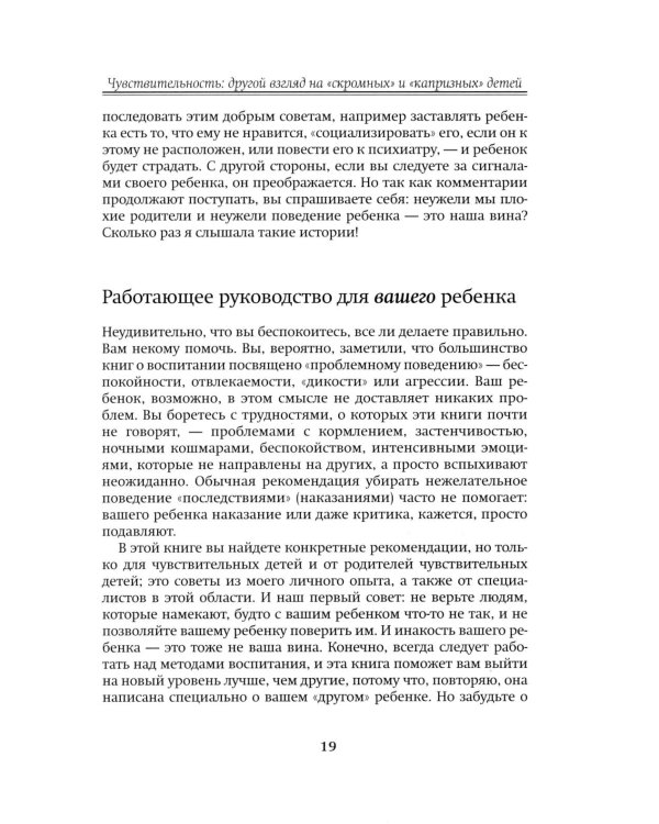 Высокочувствительный ребенок. Как помочь нашим детям расцвести в этом тяжелом мире. 2-е изд., доп