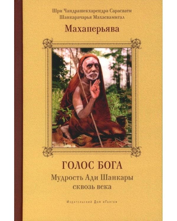 Голос Бога. Мудрость Ади Шанкары сквозь века