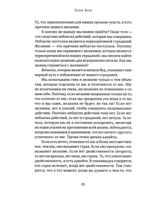 Голос Бога. Мудрость Ади Шанкары сквозь века