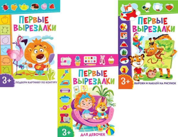 Обложка книги «Первые вырезалки для девочек. Подбери картинку по контуру. Вырежи и наклей на рисунок (комплект из 3-х книг)» — None, ISBN 9785885405737