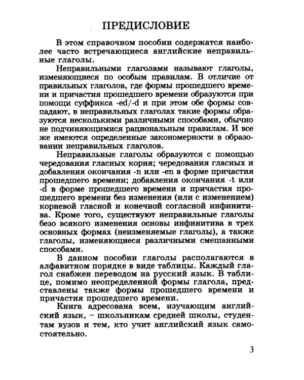 Английский язык. Все неправильные глаголы: справочное пособие
