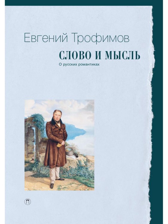 Пальмира - Университет Слово и мысль. О русских романтиках