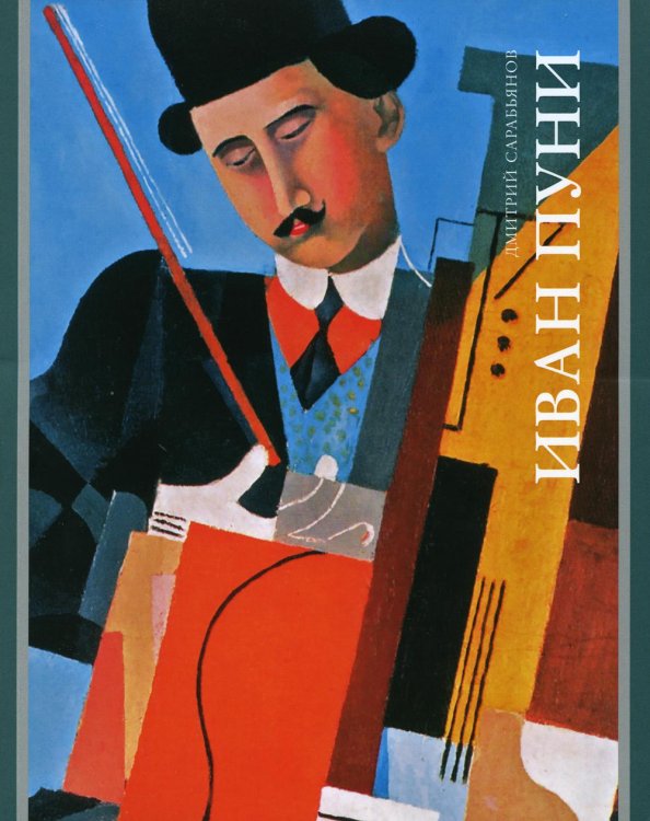 Художники русской эмиграции, малая серия Иван Пуни