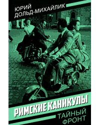 Римские каникулы