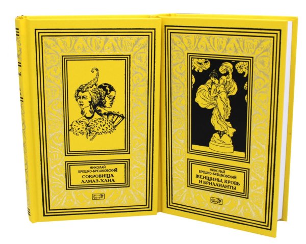 Редкости Сокровища Алмаз-Хана. Женщины, кровь и бриллианты. В 2-х томах