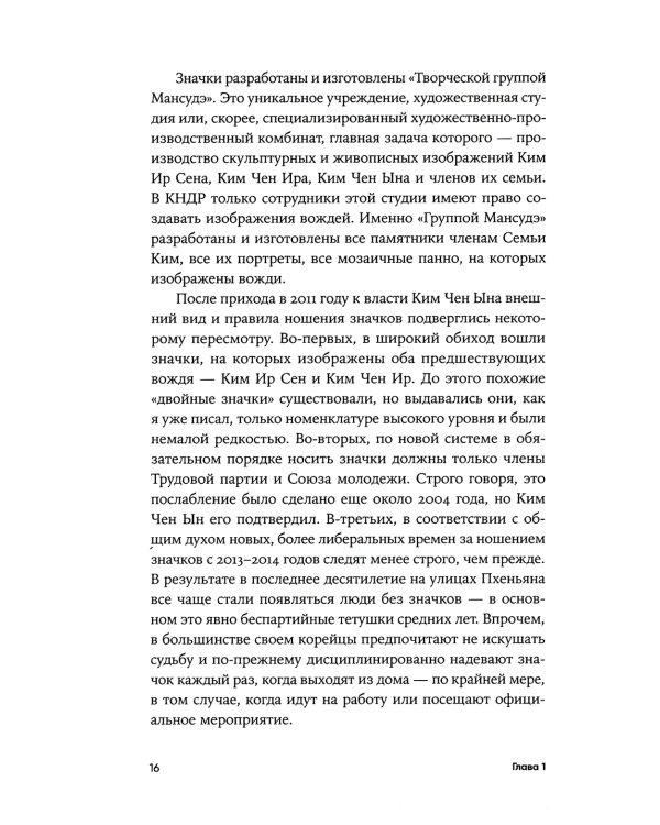 К северу от 38 параллели: Как живут в КНДР. 2-е изд., доп. (обл.)