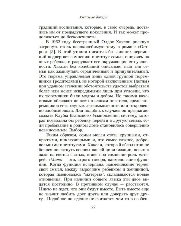 Ужасные дочери