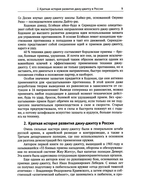 Спортивное джиу-джитсу. Кн. 1: Этапы освоения базовой техники. (Многолетняя система достижения мастерства в спортивном восточном единоборстве)