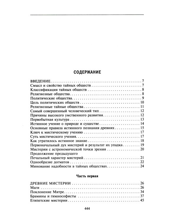 Тайные общества всех веков и стран