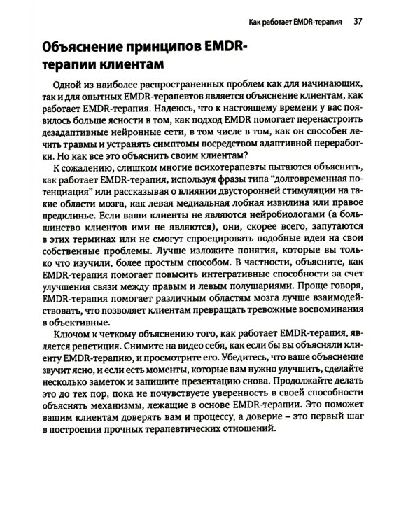 Искусство и наука EMDR: помощь психотерапевтам на пути от теории к практике
