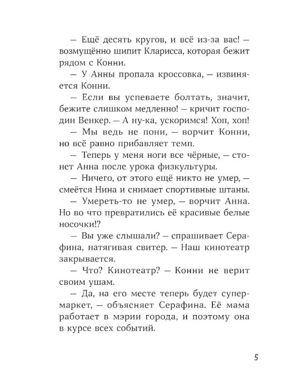 Конни и кража в школе