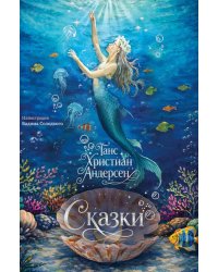 Сказки (с илл. В. Солодкого)