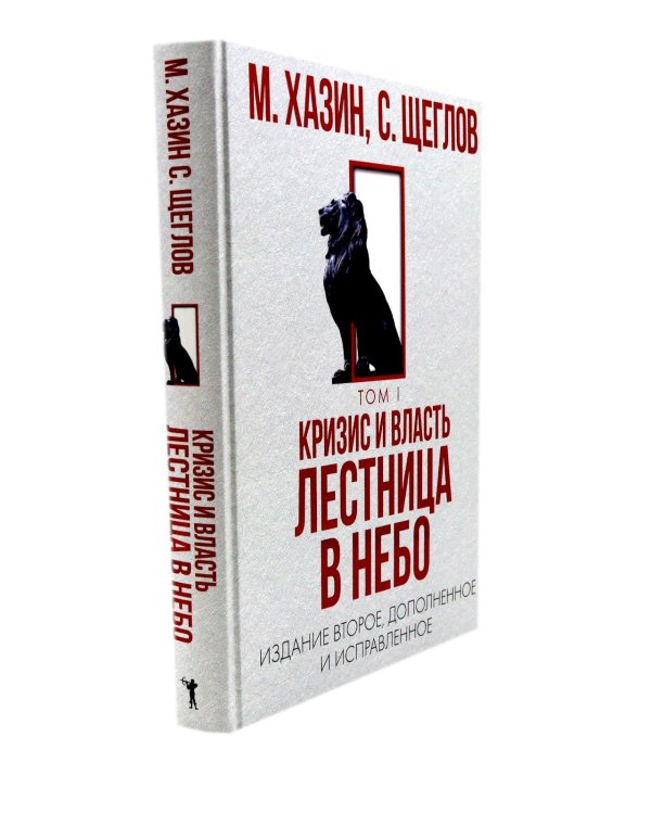 Дополнительное изображение книги «Кризис и Власть. Т. 1: Лестница в небо. Т. 2: Люди Власти (комплект из 2-х книг)»