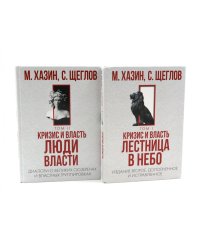 Кризис и Власть. Т. 1: Лестница в небо. Т. 2: Люди Власти (комплект из 2-х книг)