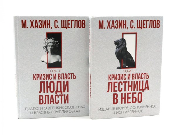 Обложка книги «Кризис и Власть. Т. 1: Лестница в небо. Т. 2: Люди Власти (комплект из 2-х книг)» — Хазин Михаил Леонидович;Щеглов Сергей И., ISBN 9785885404501