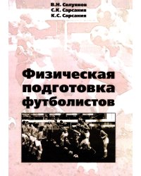 Физическая подготовка футболистов: Учебно-методическое пособие. 3-е изд