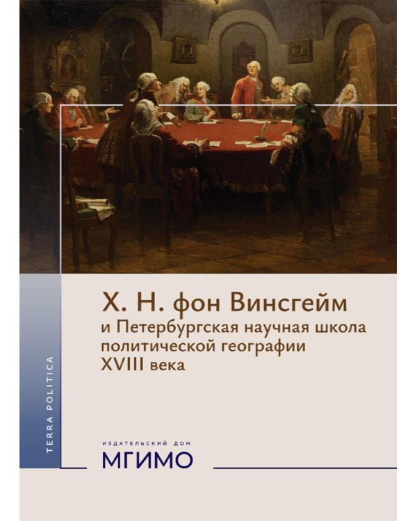 Х.Н. фон Винсгейм и Петербургская научная школа политической географии XVIII века
