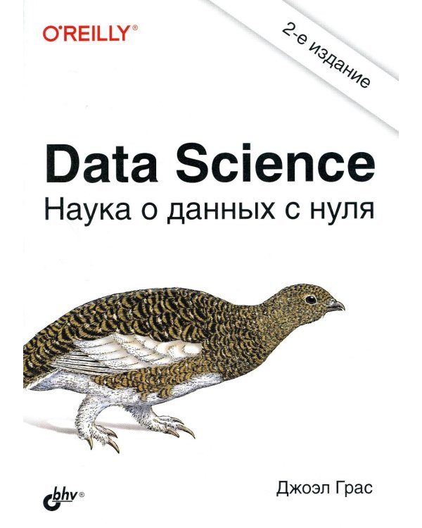 Дополнительное изображение книги «Data Science. Наука о данных с нуля. 2-е изд., перераб.и доп»