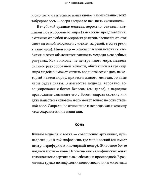 Славянские мифы. От Велеса и Мокоши до птицы Сирин и Ивана Купалы