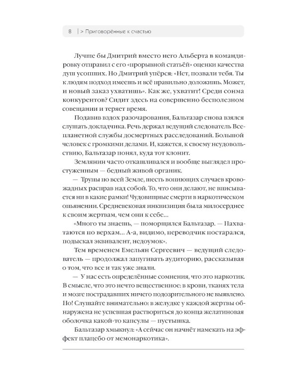 Приговоренные к счастью