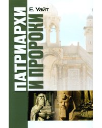 Патриархи и пророки