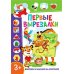 Дополнительное изображение книги «Первые вырезалки для девочек. Подбери картинку по контуру. Вырежи и наклей на рисунок (комплект из 3-х книг)»