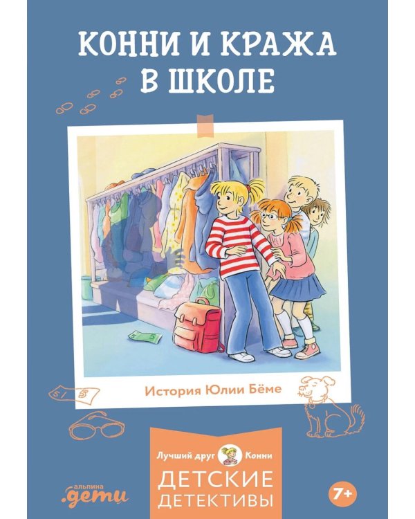 Конни и кража в школе