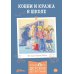 Конни и кража в школе